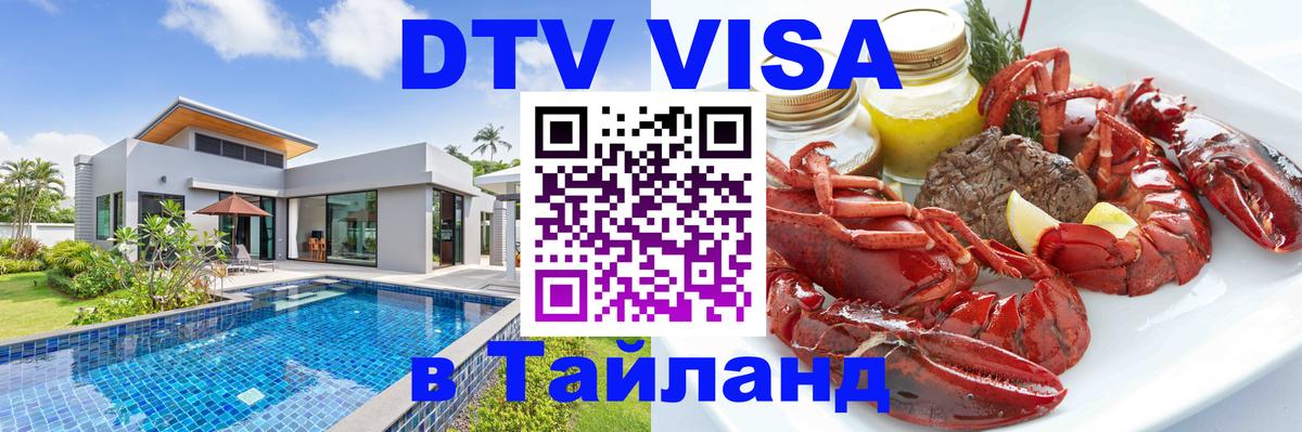 Купить DTV визу в Таиланд Долгопрудный 