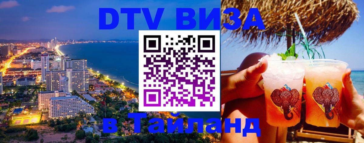 Стоимость и условия DTV визы — оформление в Таиланд под ключ - 